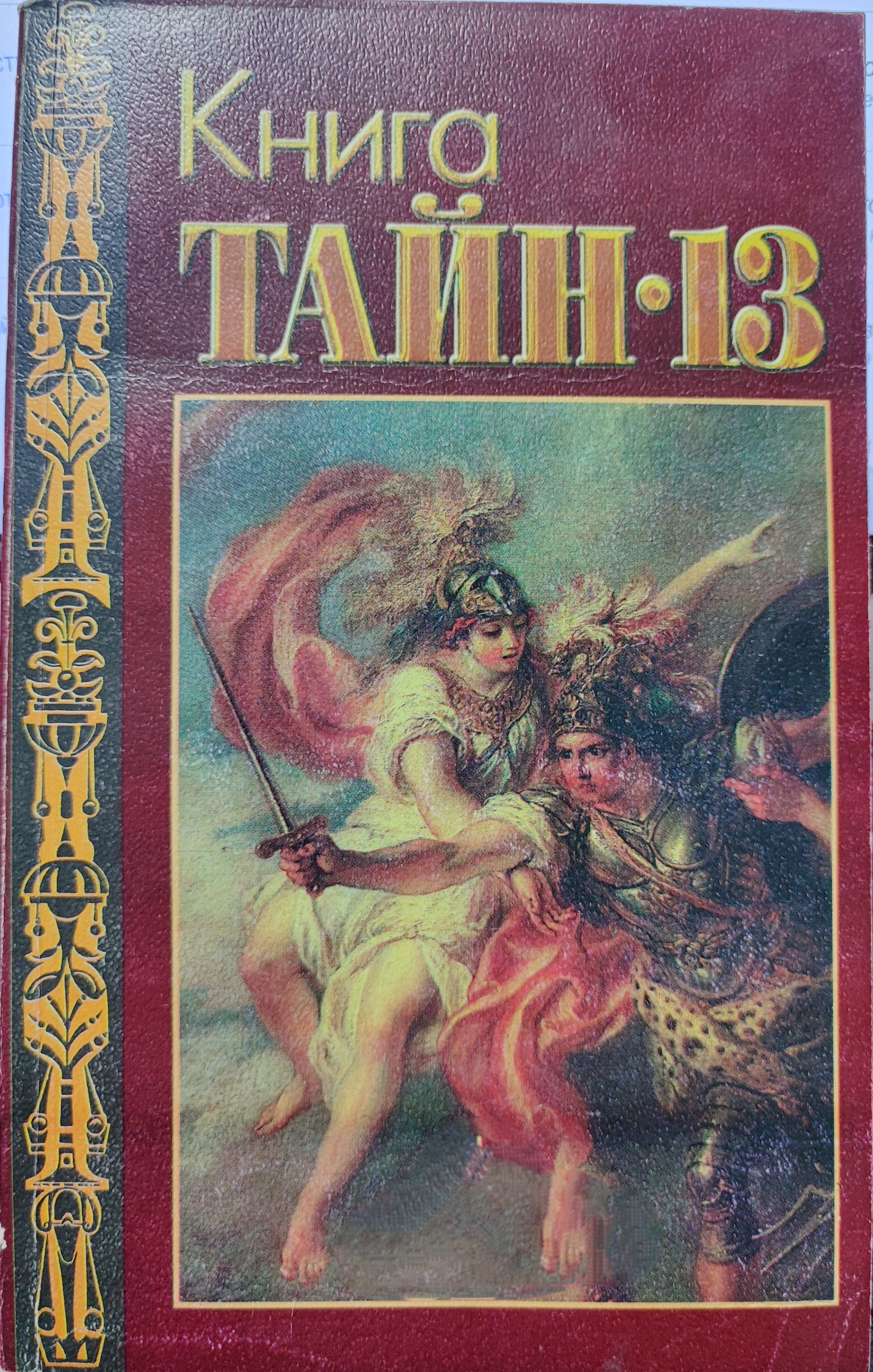 Тайна 13