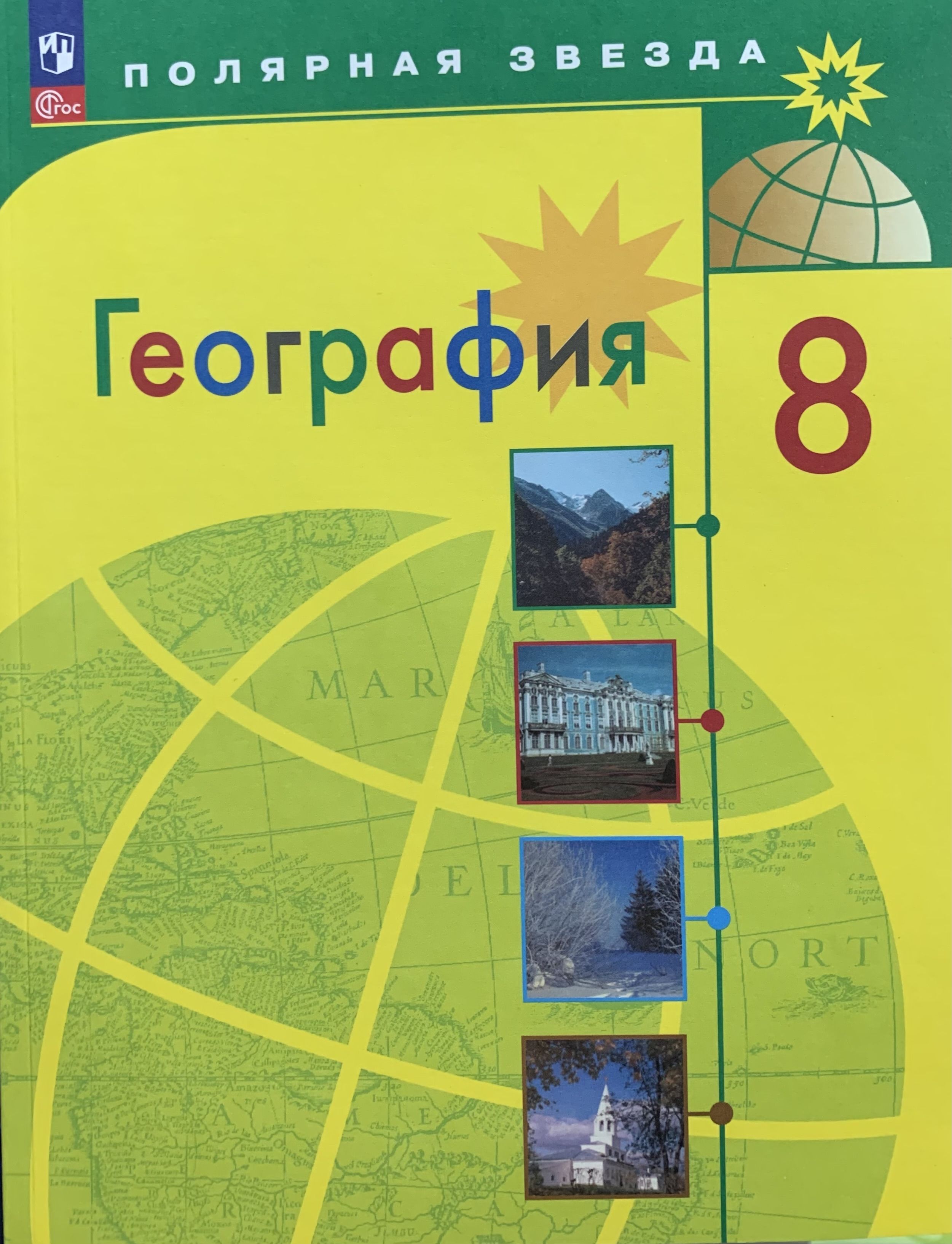 География 8 класс николин. Тренажер по географии 7 класс Полярная звезда. География 9 кл Алексеев Полярная звезда. УМК Полярная звезда география 7 класс. Алексеев география 7 класс Полярная звезда.