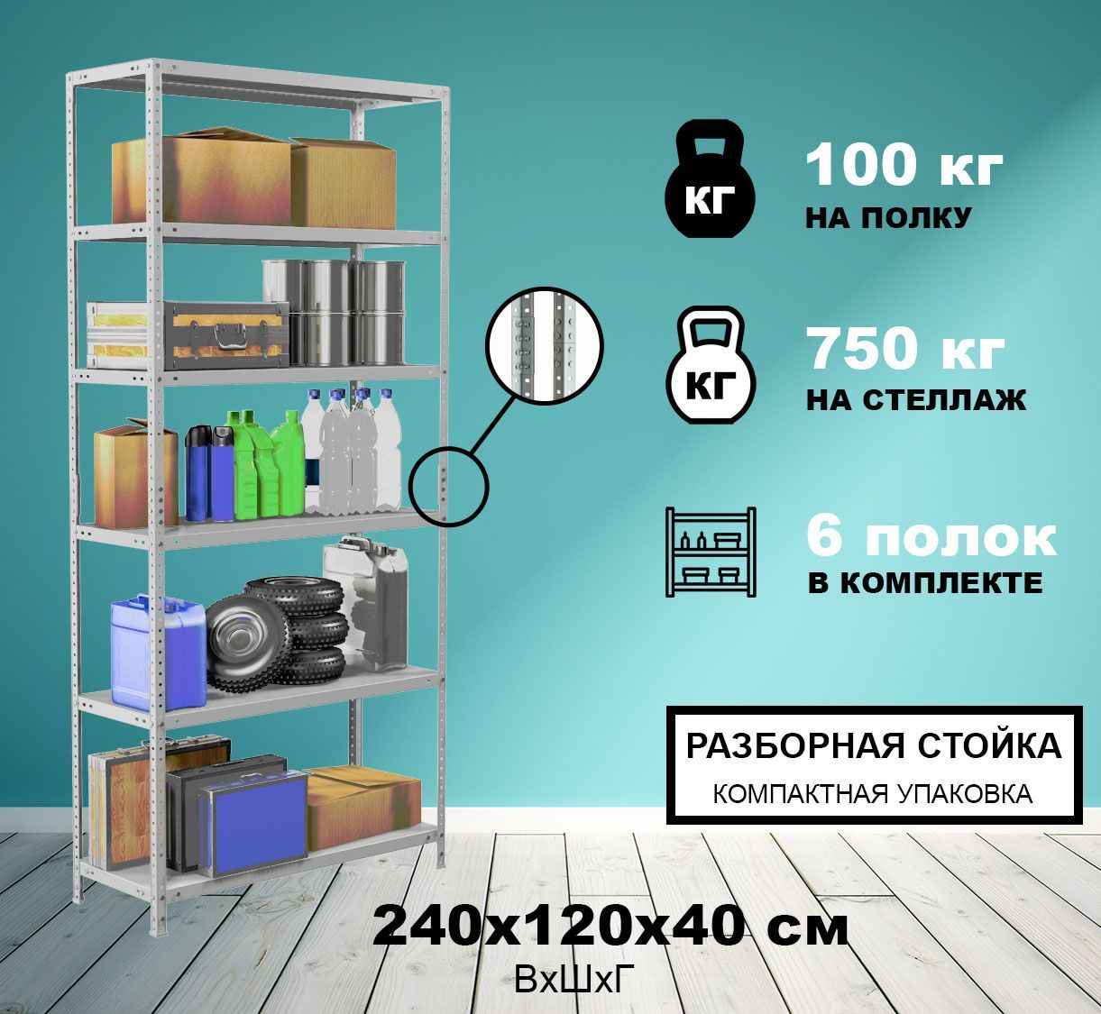 СтеллажметаллическийСтМ-750Р2400x1200x400/6полокнабалкон,вгараж,надачу,дляофиса,склада,хранениявещей,инструментов,растенийирассады