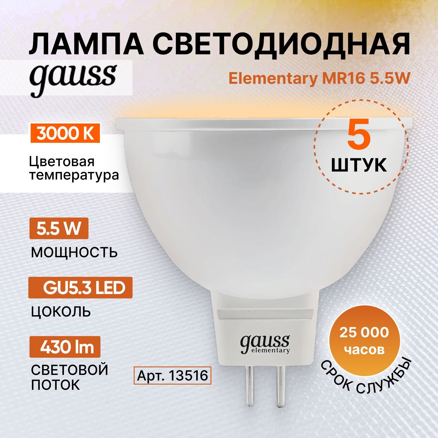 Gauss elementary mr16. Лампа Gauss led 7w 100-240v 50-60hz. Софит лампа светодиодная. Gauss Elementary logo.