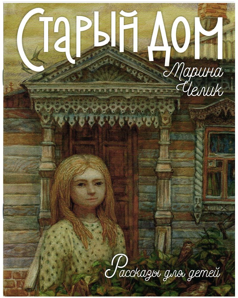 Старый дом. Рассказы для детей. | Челик Марина Сергеевна - купить с  доставкой по выгодным ценам в интернет-магазине OZON (894080695)