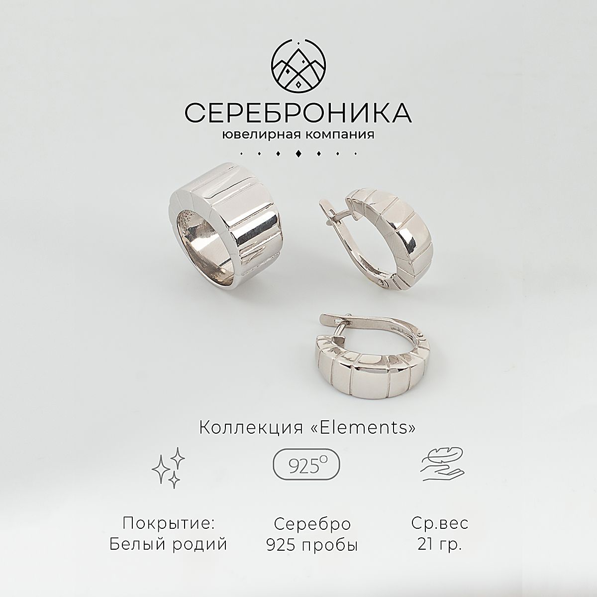 Сереброника, комплект украшений серьги с кольцом из серебра 925 пробы, коллекция "Elements"