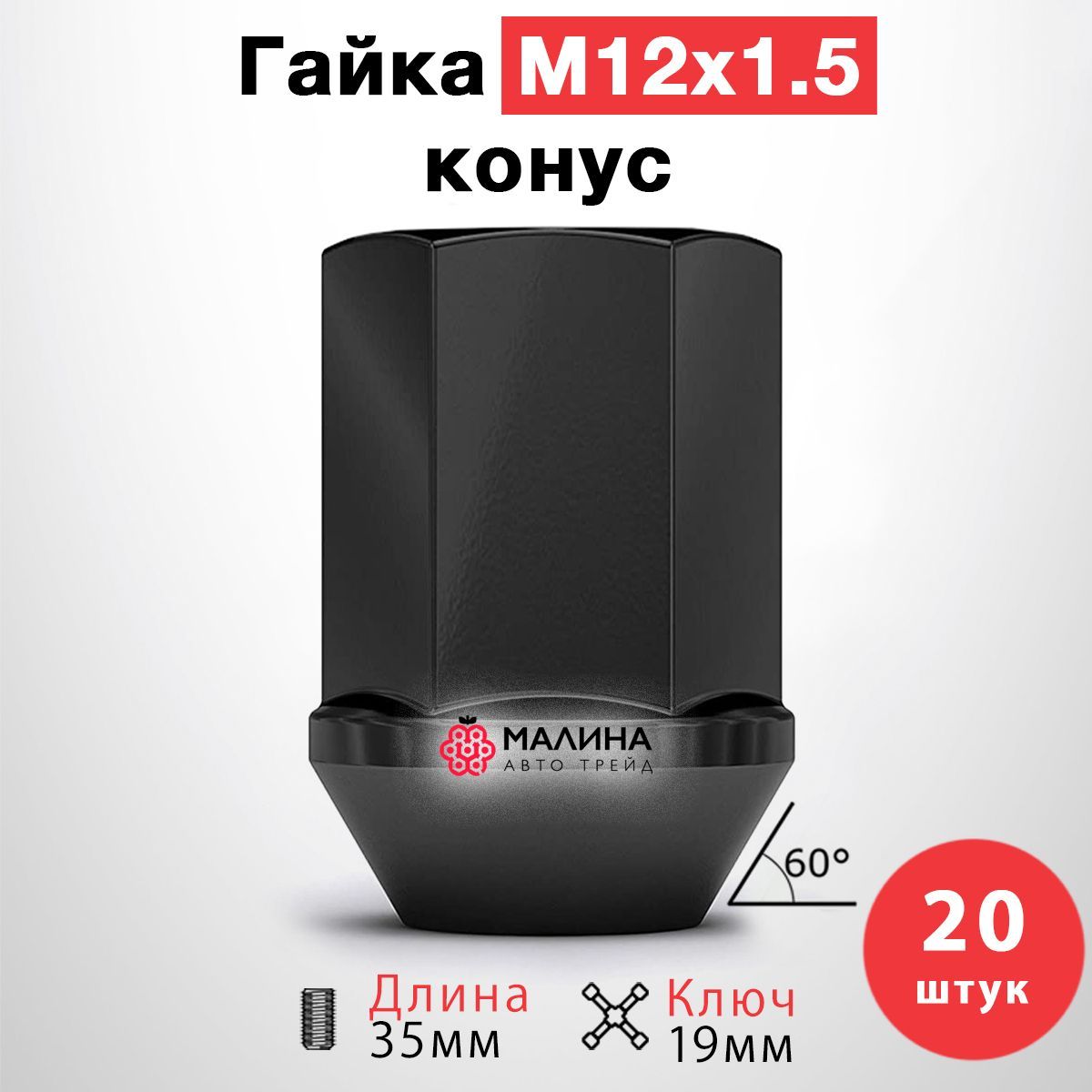 ГайкачёрнаяколёснаяМ12x1.5длина35ммключ19ммконус(20шт)дляKia,Hyundai,Mazda,Tank300/500,Changan,Jaecoo,Chevrolet,Mitsubishi,Honda,Toyota,Lexus,Geely,Киа,Хендэ,Шевроле,Мазда,Митсубиси,Тойота,Лексусидр.