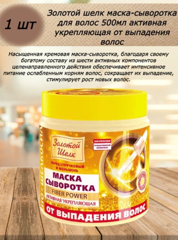 Сыворотка золотой шелк. Маска золотой шелк. Маска сыворотка золотой шелк. Золотой шелк маска для волос. Китайская маска для волос золотой шелк.