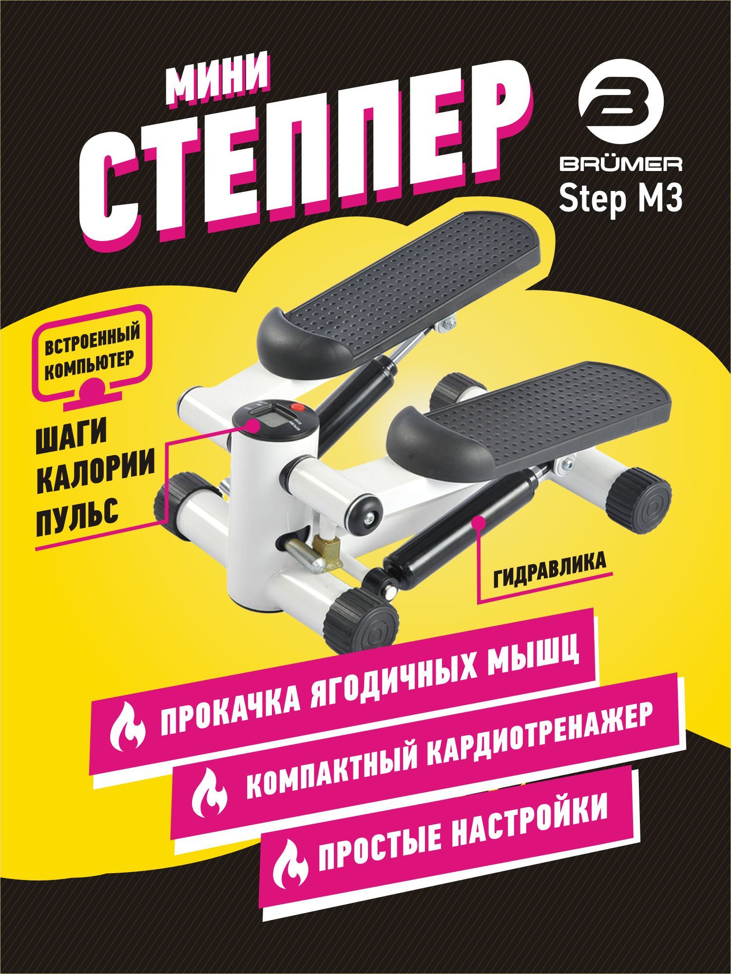 Министеппер Brumer Step M3