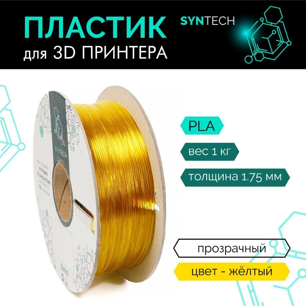 Пластик для 3D принтера PLA Syntech 1.75 мм желтый прозрачный 1 кг