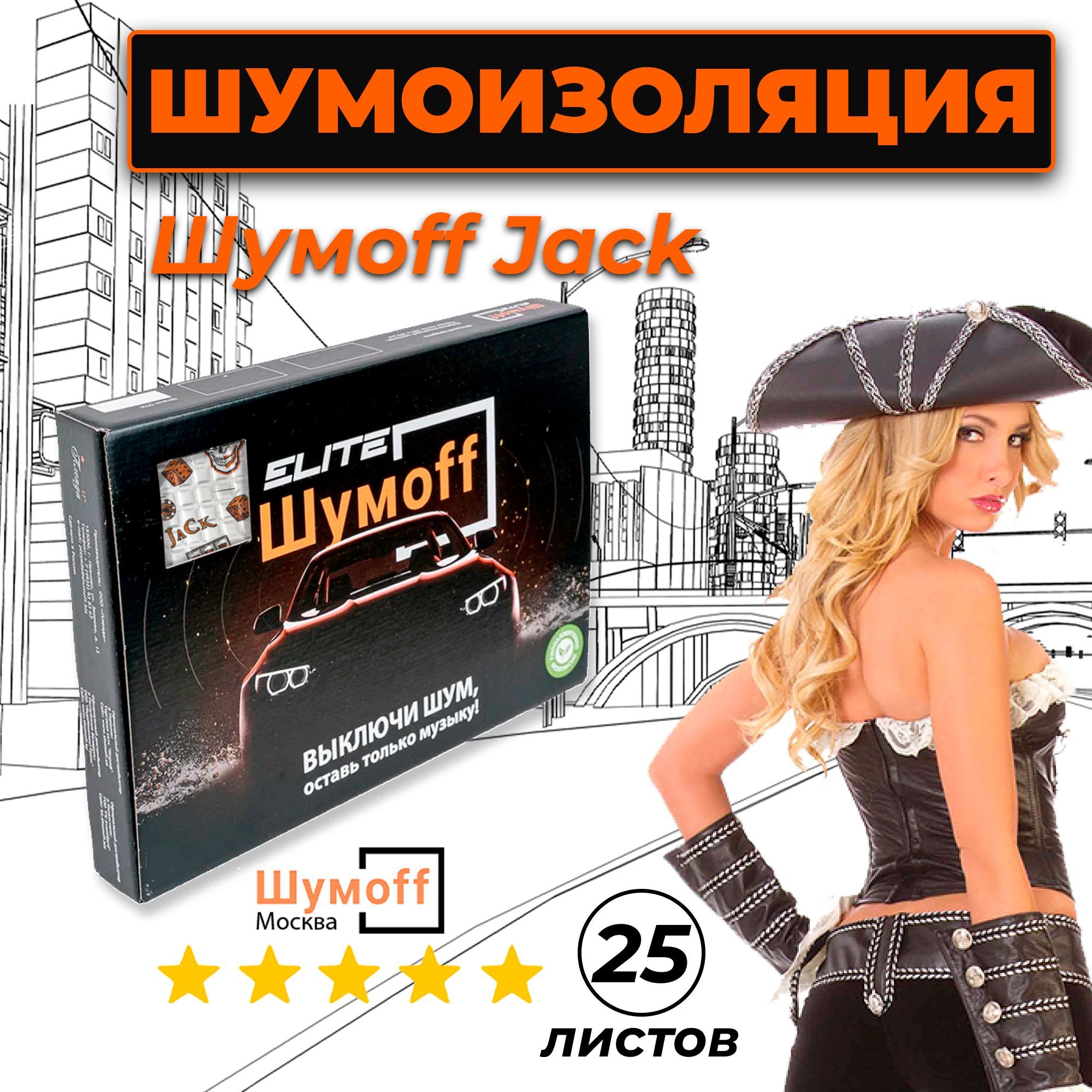 Виброизоляция для авто Шумофф Джокер Jack - 25 листов 37х27см, Шумоизоляция  автомобиля, Звукоизоляция