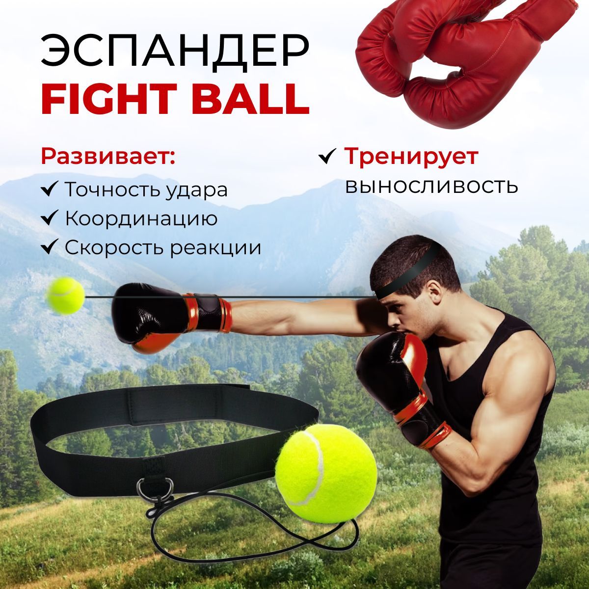 Эспандер для бокса /Fight Ball / боевой мяч