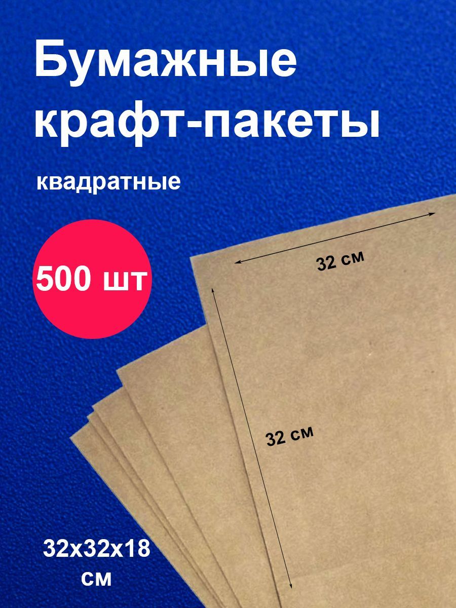 Пакетыбумажныекрафт32х18х32см500штупаковкадляпродуктов