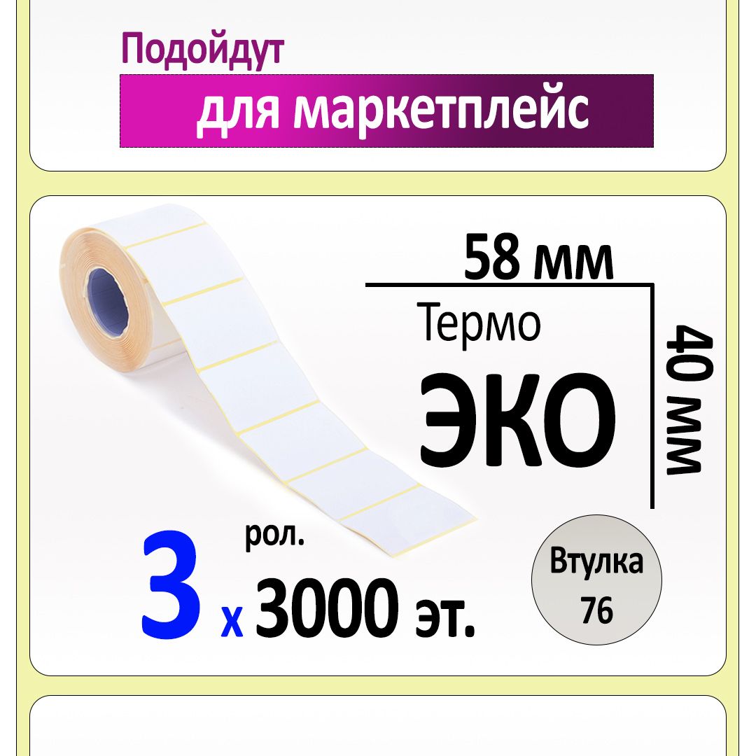 Купить Термоэтикетки 58х40 Оптом От Производителя Воронеж