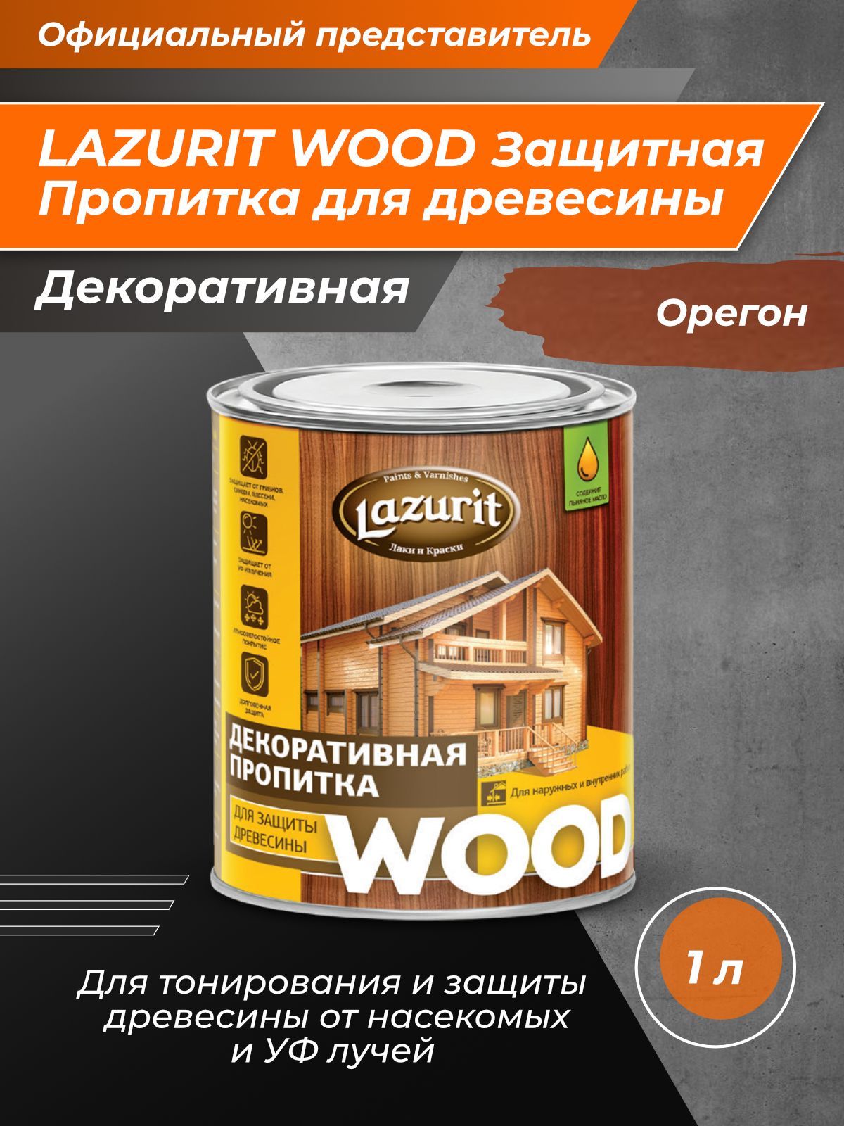 LAZURIT WOOD Пропитка для древесины орегон 1л/1шт - купить по доступным  ценам в интернет-магазине OZON (755711198)