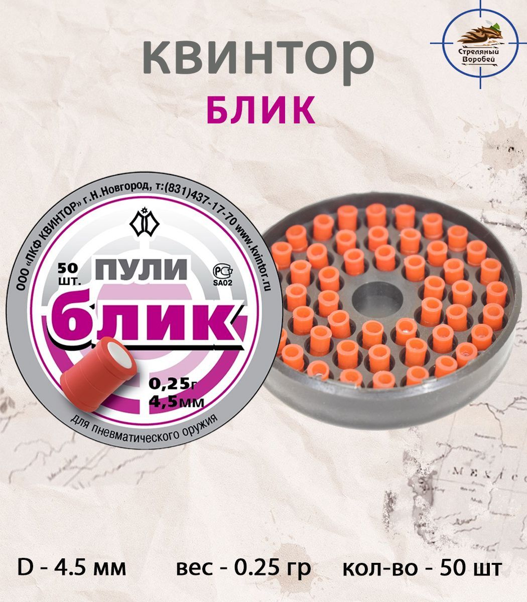 Пули светошумовые блик 4.5 мм. Пули блик 4.5 для пневматики. Пули блик. Обойма для пуль блик 4,5.