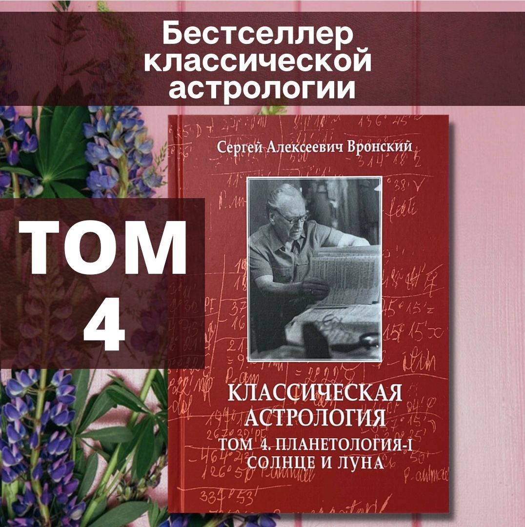 Вронский С., Классическая астрология, Том 4. Планетология-I: Солнце и Луна  | Вронский Сергей - купить с доставкой по выгодным ценам в  интернет-магазине OZON (888642674)