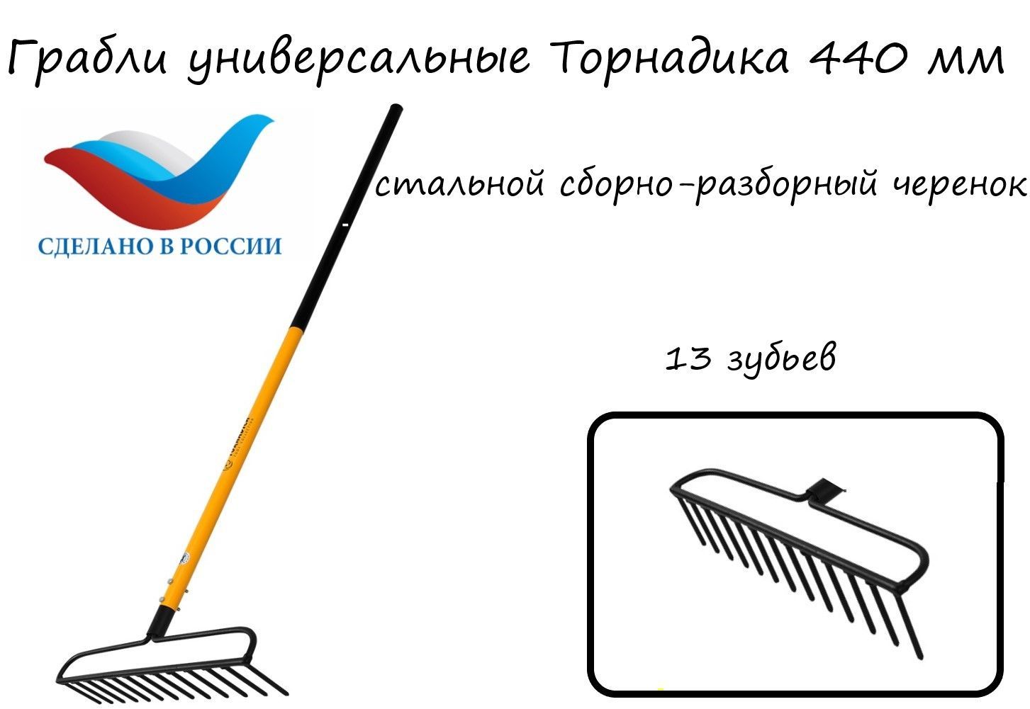 <b>Грабли</b> Универсальные-440 TM &quot;Tornadica&quot; подходят для уборки травы...