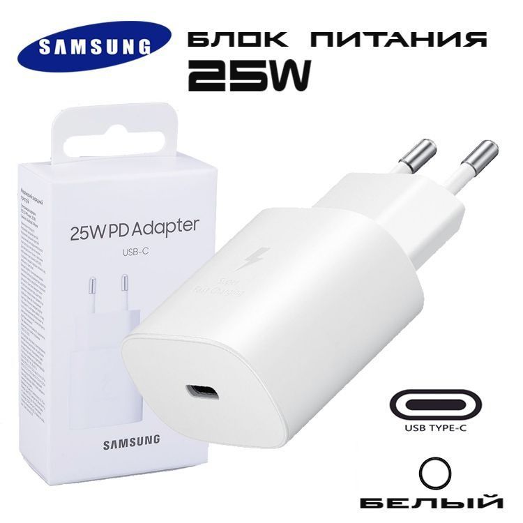 БлокпитанияSamsung25WАдаптерUSB-C3.0Белый