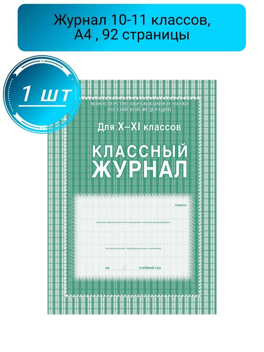 Учитель-Канц Классный журнал A4 (21 × 29.7 см)