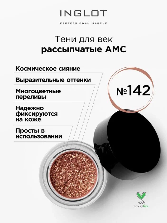 INGLOT Тени пигмент для век Pure Pigment AMC 142 рассыпчатые, блестящие, сияющие