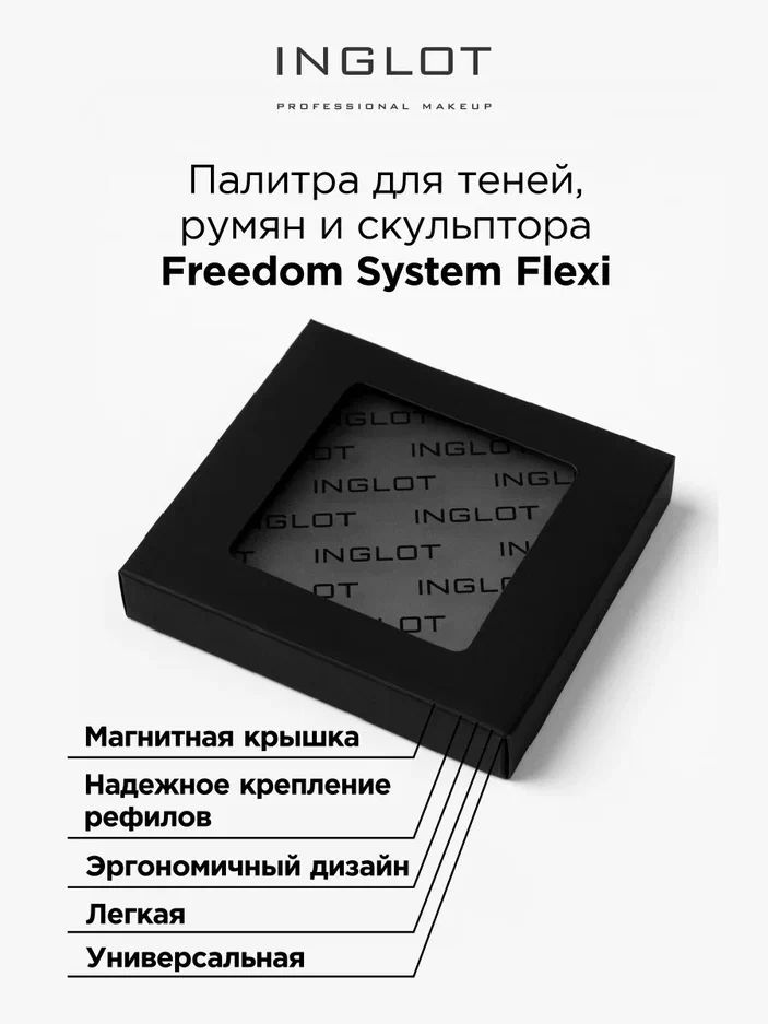 INGLOT Палитра магнитная Freedom палетка для теней румян скульптора хайлайтера