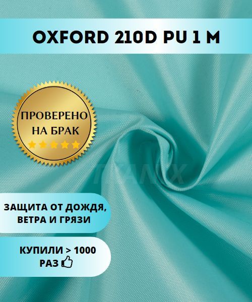 ТканьOxford210DPU,цветБирюзовый(1х1,5м)
