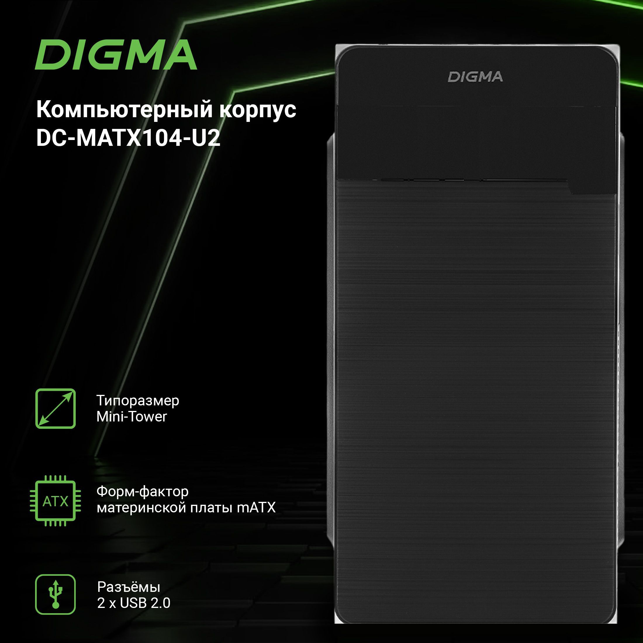 Корпус Digma DC-MATX104-U2 черный без БП mATX 1x80mm 2x120mm 2xUSB2.0 audio  - купить с доставкой по выгодным ценам в интернет-магазине OZON (836574807)