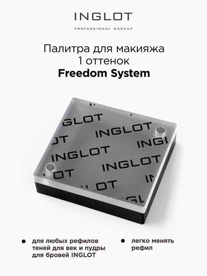 INGLOT Палитра магнитная Freedom палетка для 1 оттенка теней