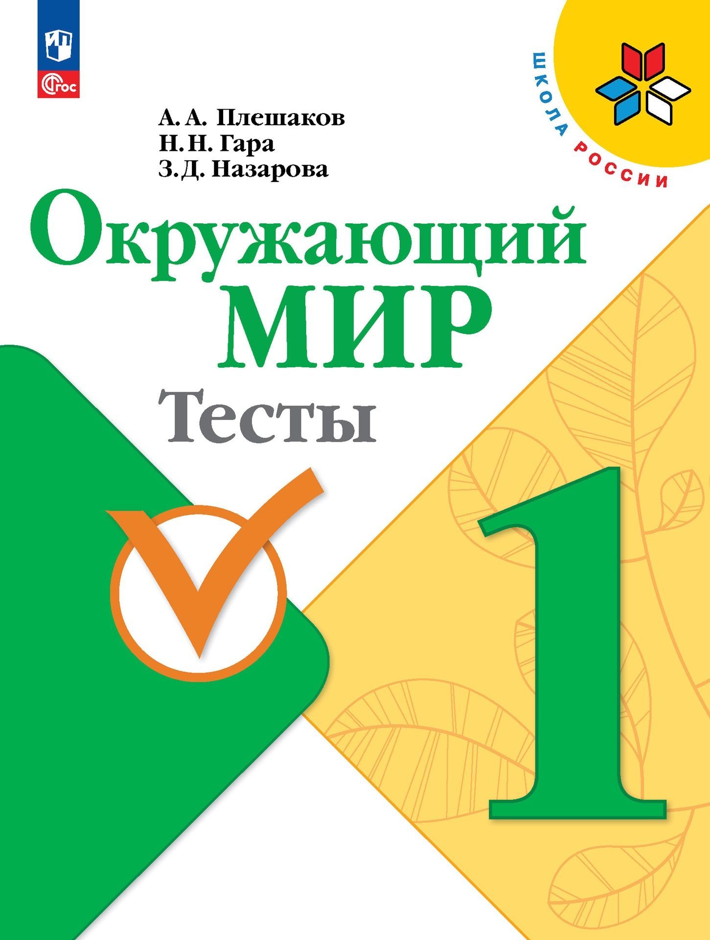 Тесты по окружающему миру 1 класс Школа России (новое издание) | Назарова  Зоя Дмитриевна, Гара Наталья Николаевна - купить с доставкой по выгодным  ценам в интернет-магазине OZON (1096841234)