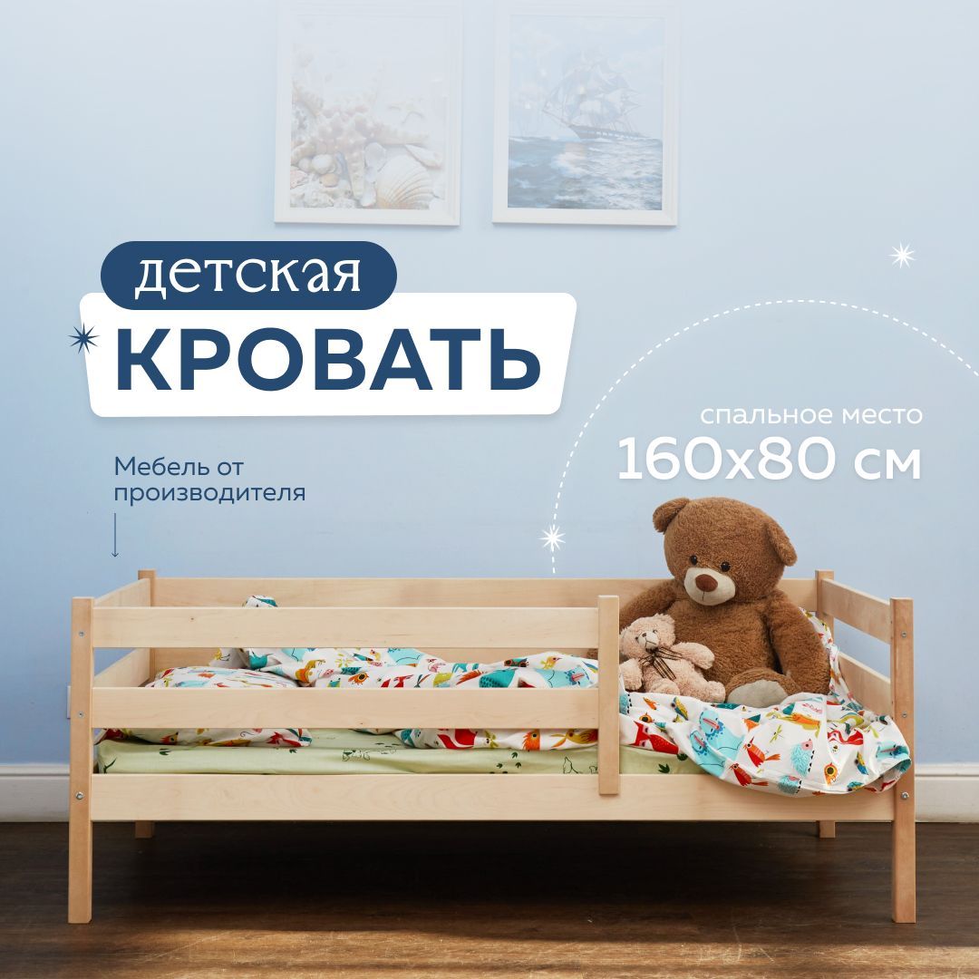 Кроватьдетская160х80смEmiliaDreamизмассиваберезы,безпокрытия