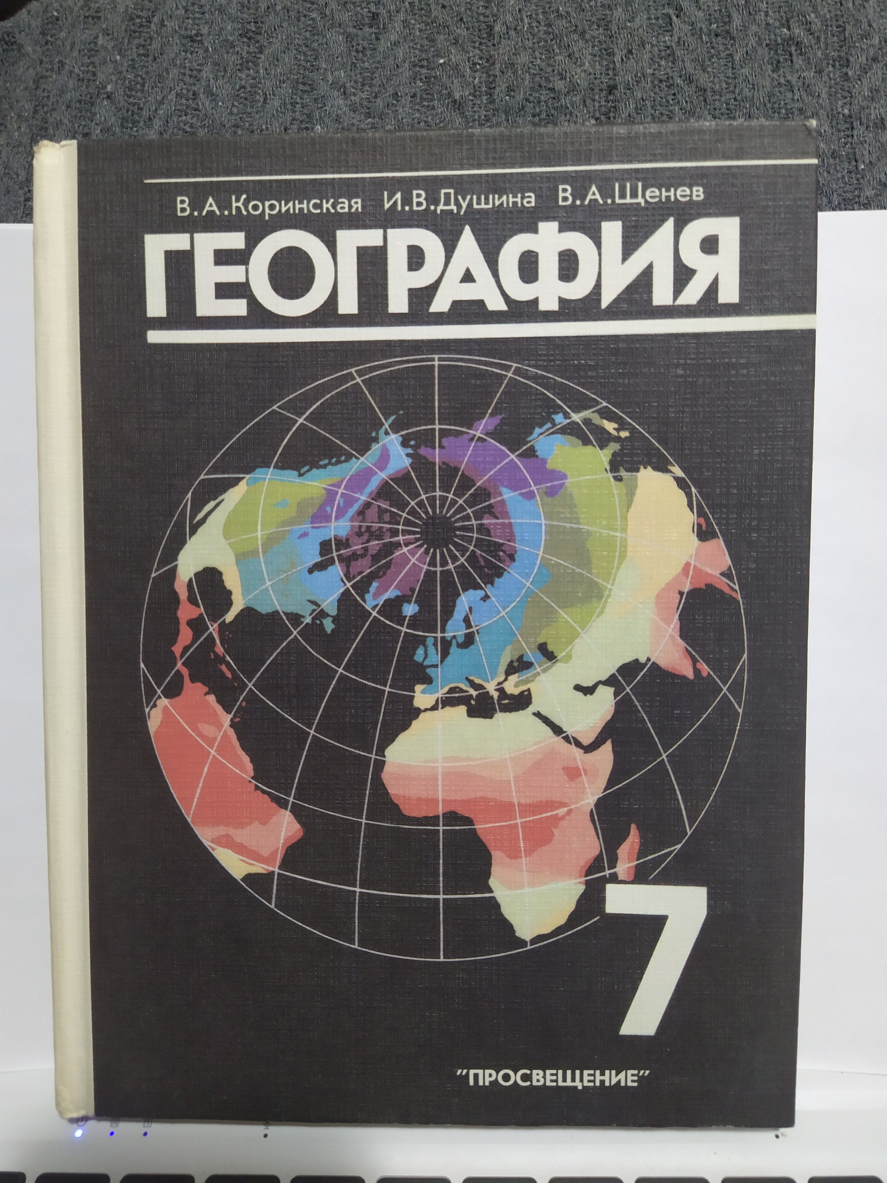 География 7 Класс Коринская купить на OZON по низкой цене