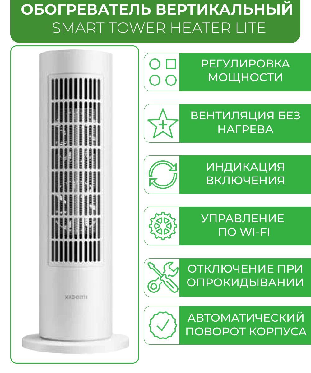 Вертикальный обогреватель. Xiaomi Smart Tower Heater Lite. Обогреватель вертикальный Xiaomi Smart Tower Heater Lite (bpts02dm).