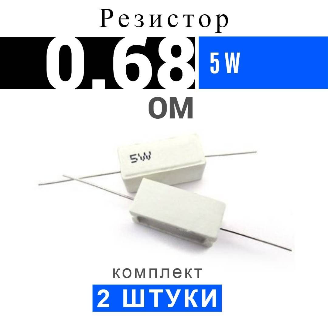 Резистор 68 ом. Резистор 0.68 ом. Sqp резисторы 0.1. О 990ом 68. Sqp-10w68rj (10вт, 68 ом, 5%).