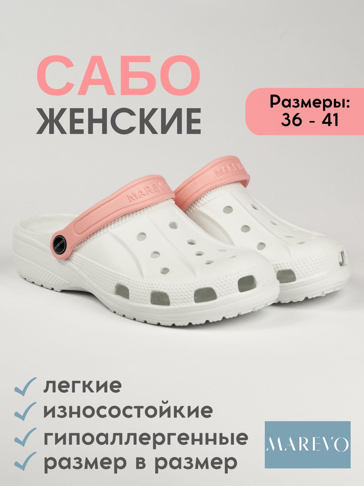 СабоMAREVO