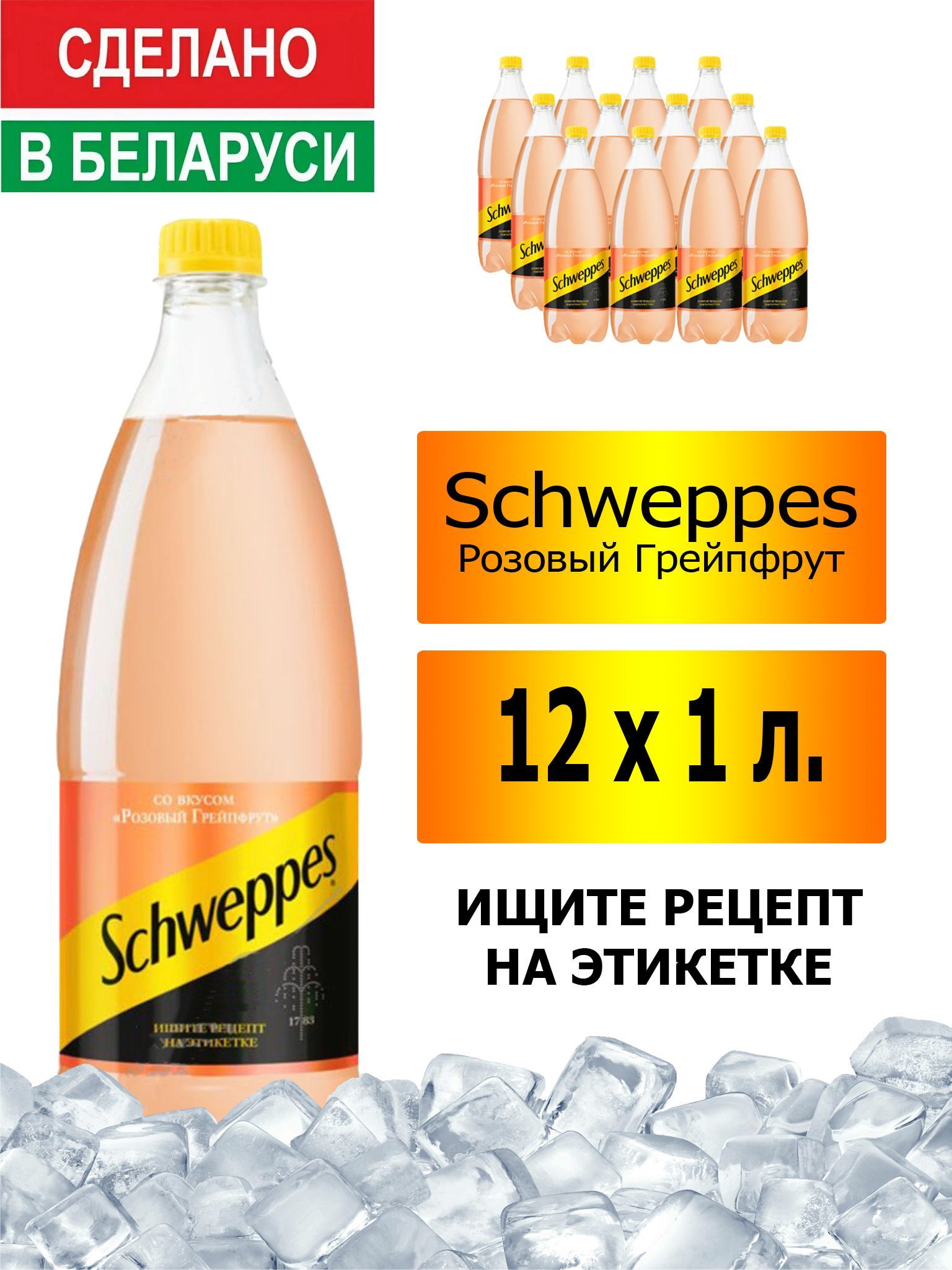 ГазированныйнапитокSchweppesPinkGrapefruit1л.12шт./Швепсрозовыйгрейпфрут1л.12шт./Беларусь