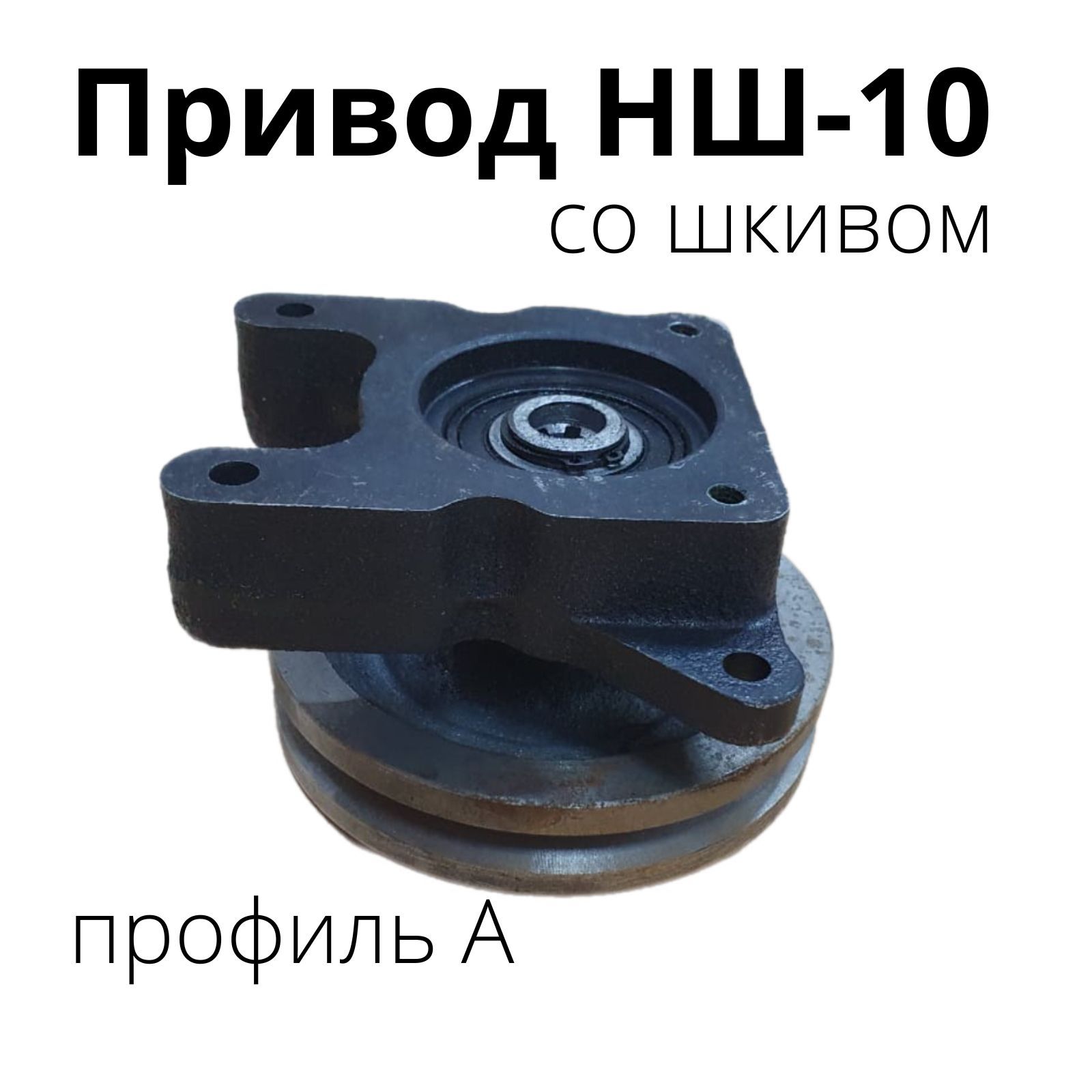 Приводы НШ-10