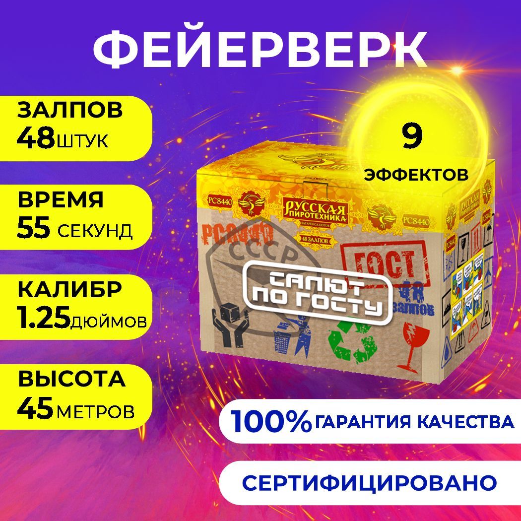 Фейерверк салют "Салют по ГОСТу" - 48 залпов, калибр 1.25", до 45 метров, 55 секунд, 9 эффектов, Русская пиротехника