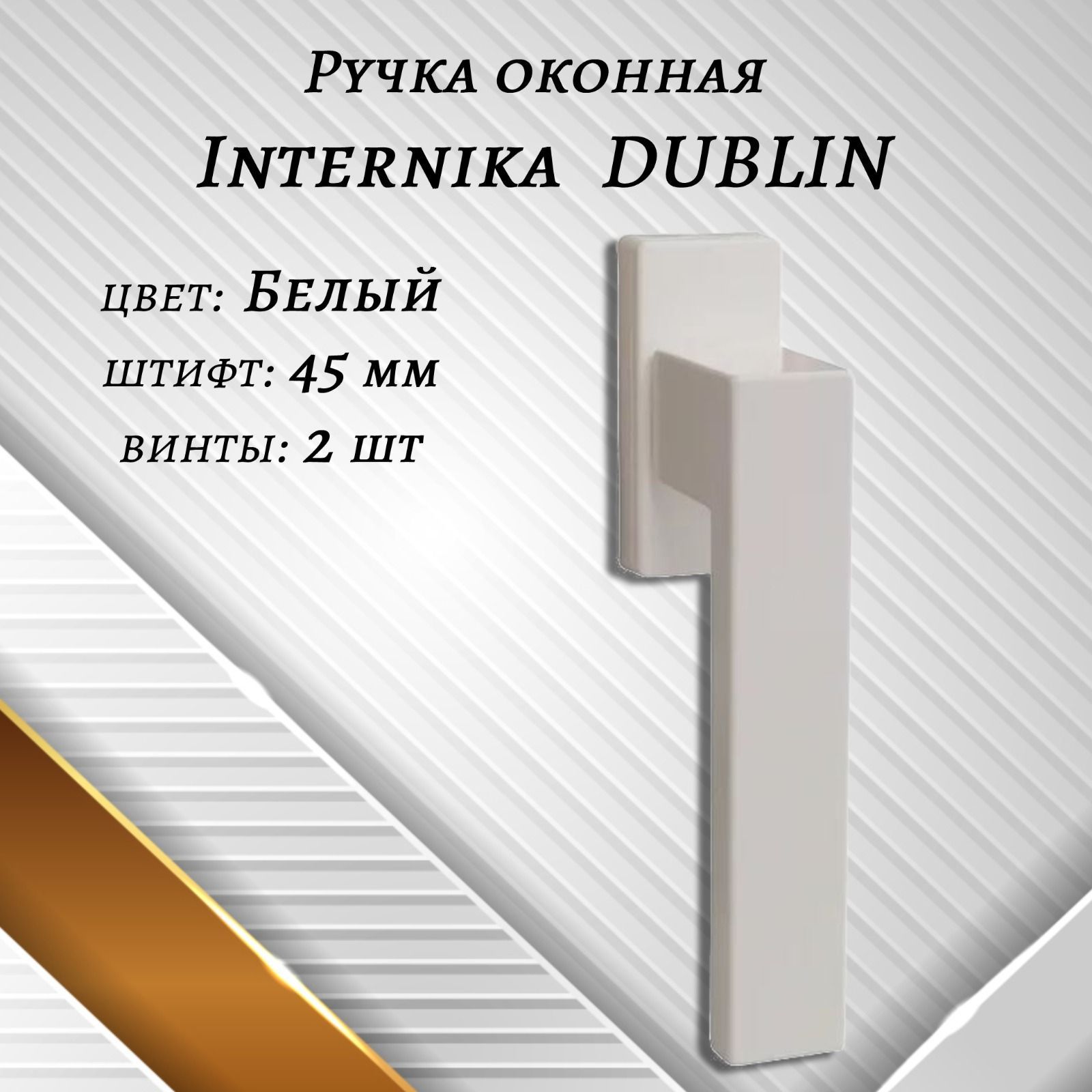 Ручка оконная Internika DUBLIN 40 мм - 2шт., алюминиевая, белый матовый, винты в комплекте.