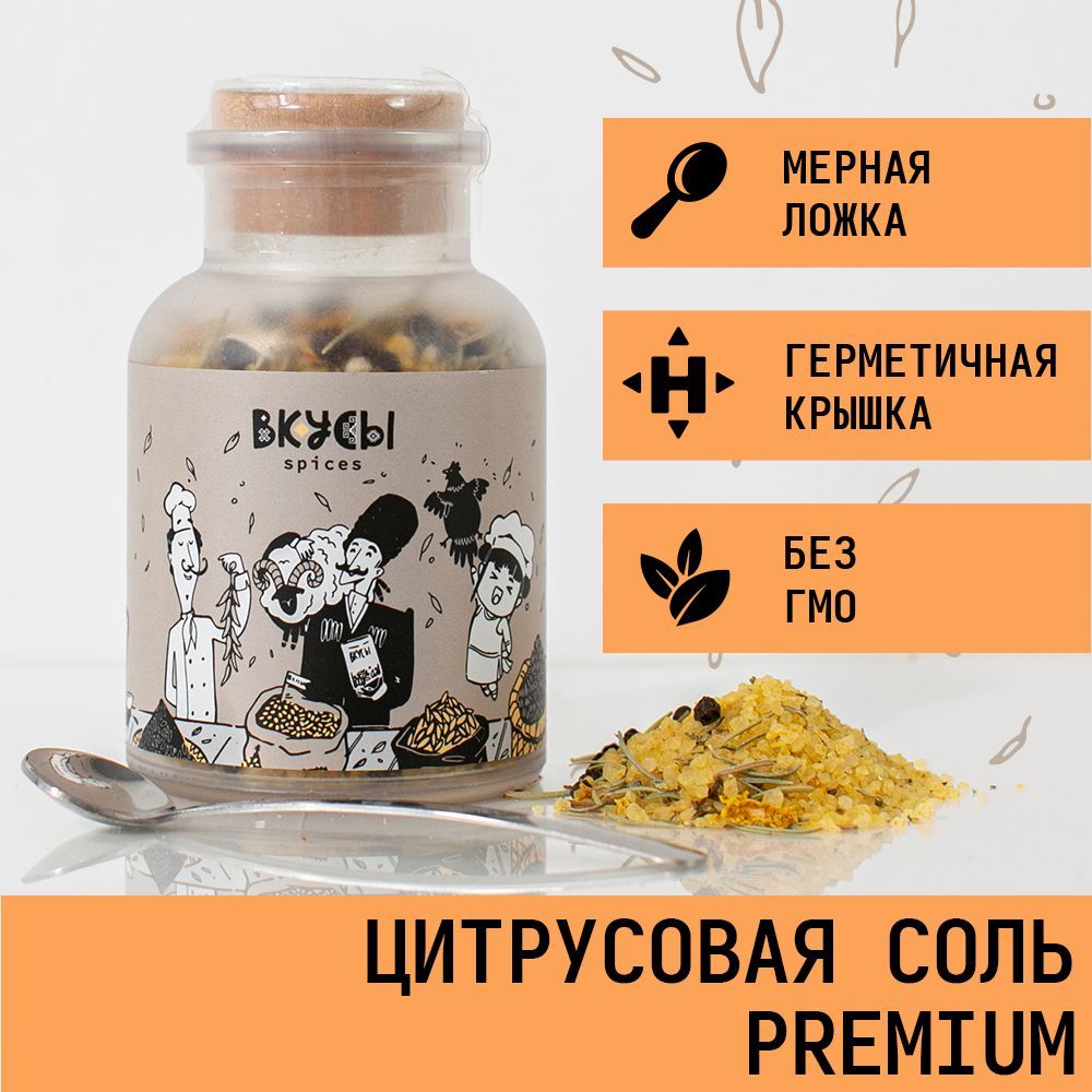 Цитрусовая соль (Premium) "Вкусы" в баночке с ложкой 200гр.