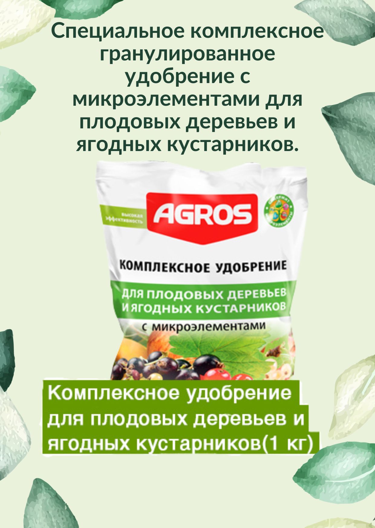 Осеннее удобрение для кустов и деревьев. Антиполлин микст деревьев 1.