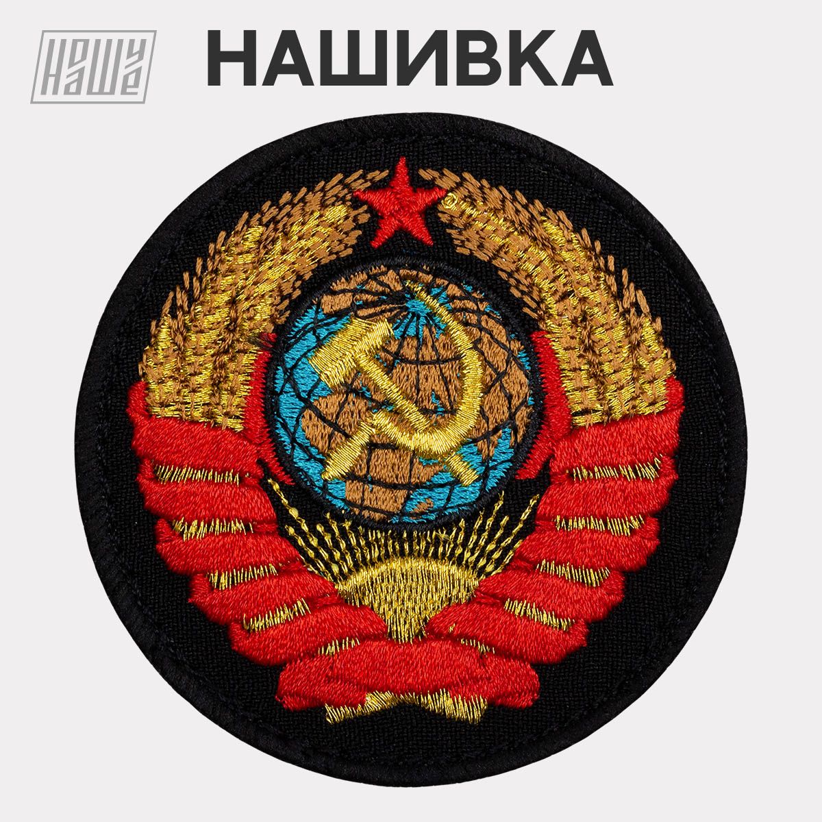 Нашивканаодежду,патч,шевронналипучкеНошуНаше"ГербСССРчерный"