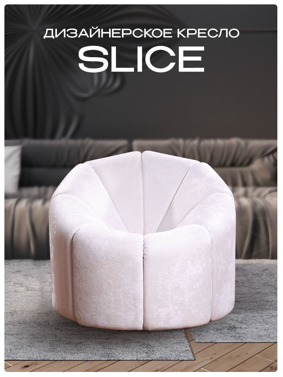 Кресло slice