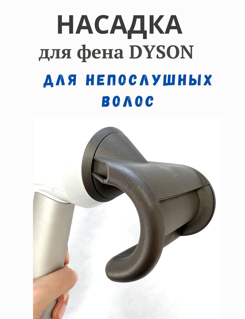 Насадка для фена Dyson для непослушных волос