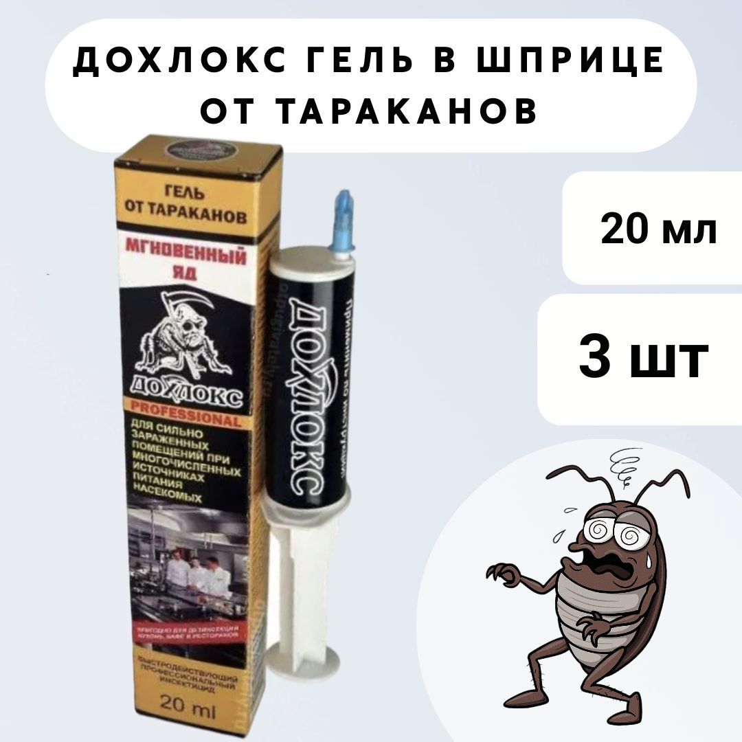 Дохлокс Мгновенный яд Гель от тараканов 20 мл Шприц, 3 штуки - купить с  доставкой по выгодным ценам в интернет-магазине OZON (839074296)