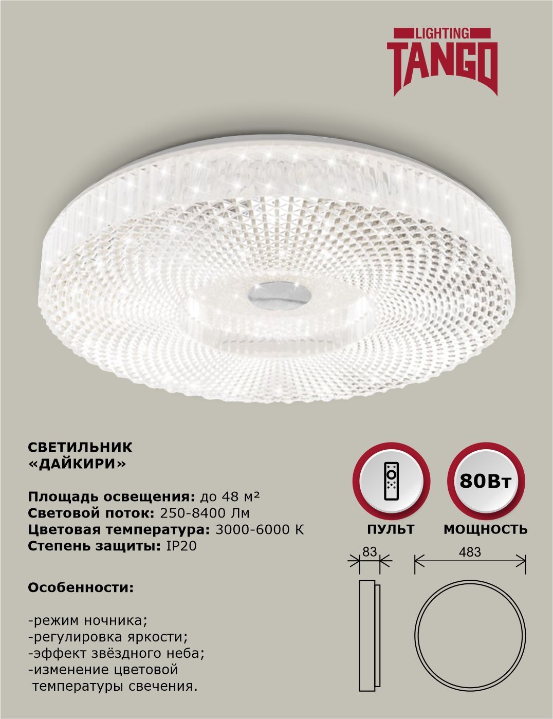 Светильник светодиодный потолочный 80Вт LED "ДАЙКИРИ" (483*83,осн450) с пультом управления, TANGO