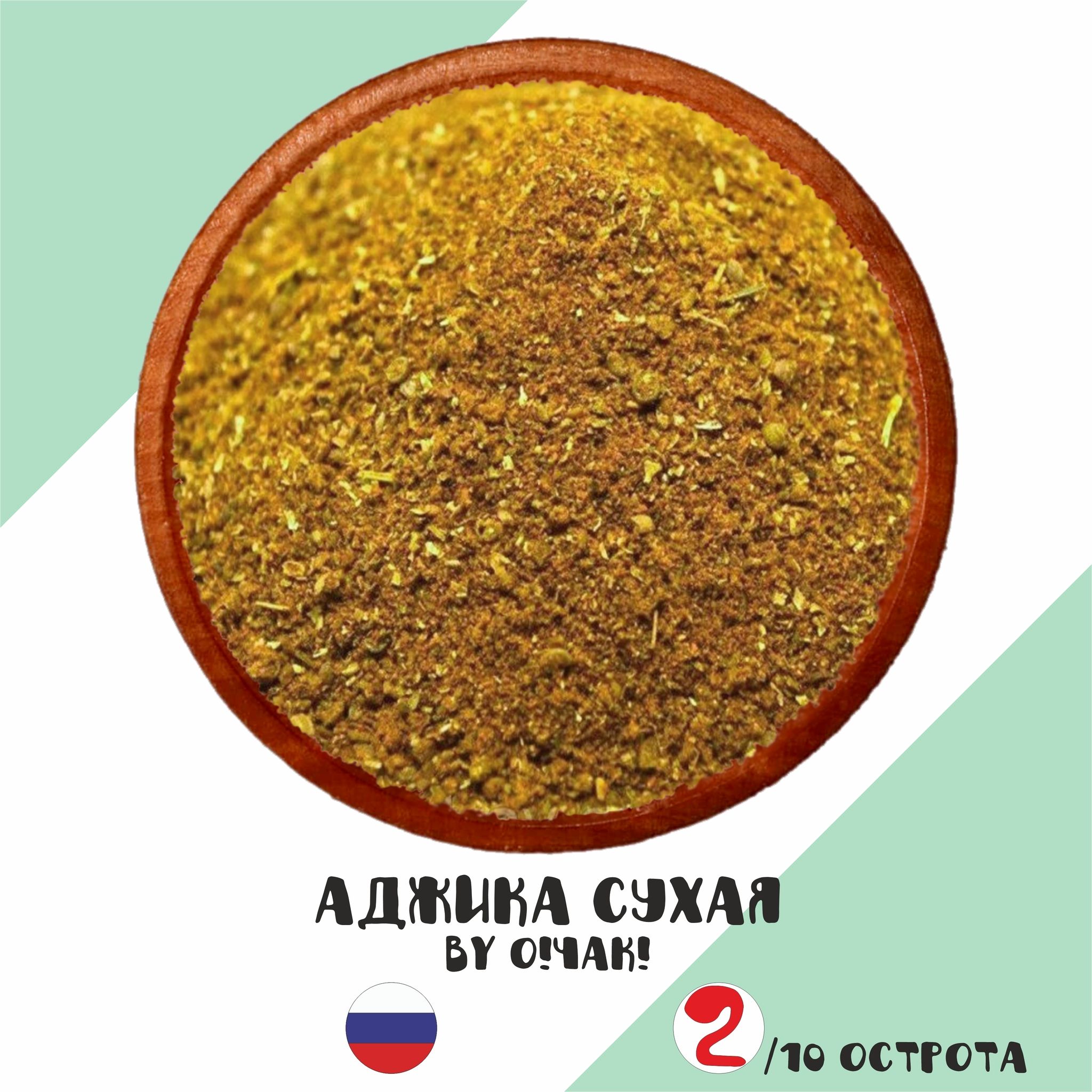 Приправа острая Аджика сухая (Dried Adjika) порошок, 80мл/40гр (!О!Чак!) -  купить с доставкой по выгодным ценам в интернет-магазине OZON (901515173)