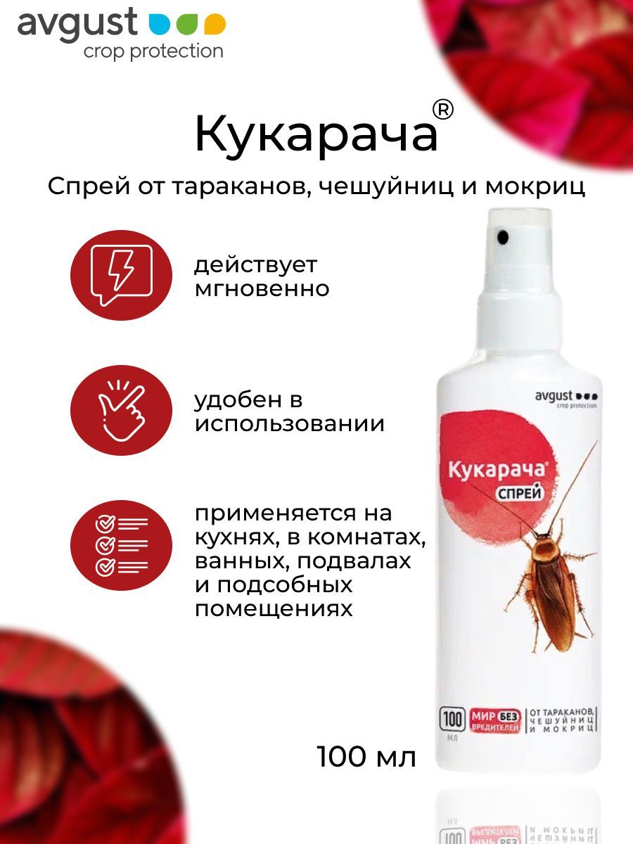 Спрей от тараканов барон. Кукарача от чешуйниц. кукарача спрей 100мл август. кукарача спрей 100мл/50/. кукарача спрей 100мл.