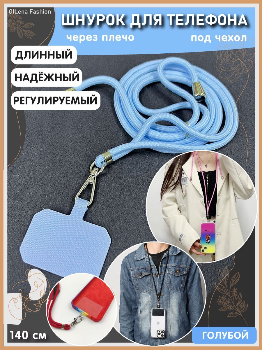 OlLena Fashion / Шнурок держатель на шею для телефона, длинный / Аксессуар  для чехла смартфона / Цепочка через плечо и на шею ребенка, голубой -  купить с доставкой по выгодным ценам в интернет-магазине OZON (902204953)