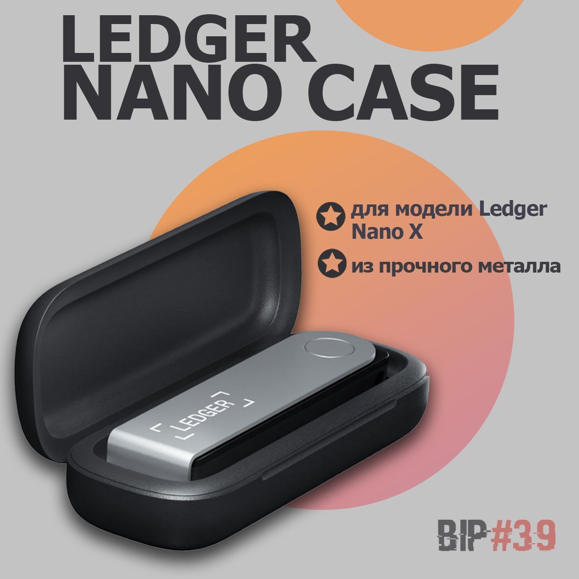 Чехол Ledger Nano X Case - чехол для аппаратного криптокошелька Ledger Nano X от BIP39