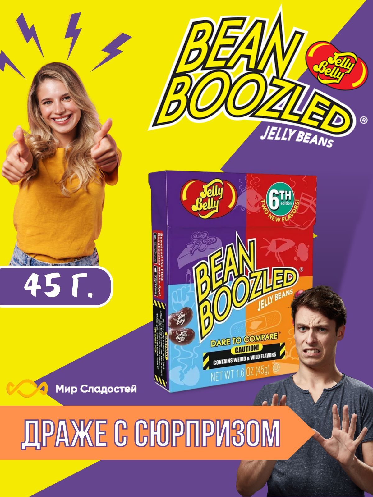 Драже жевательное Jelly Belly Bean Boozled /Джелли Белли Бен Бузлд ассорти  45гр