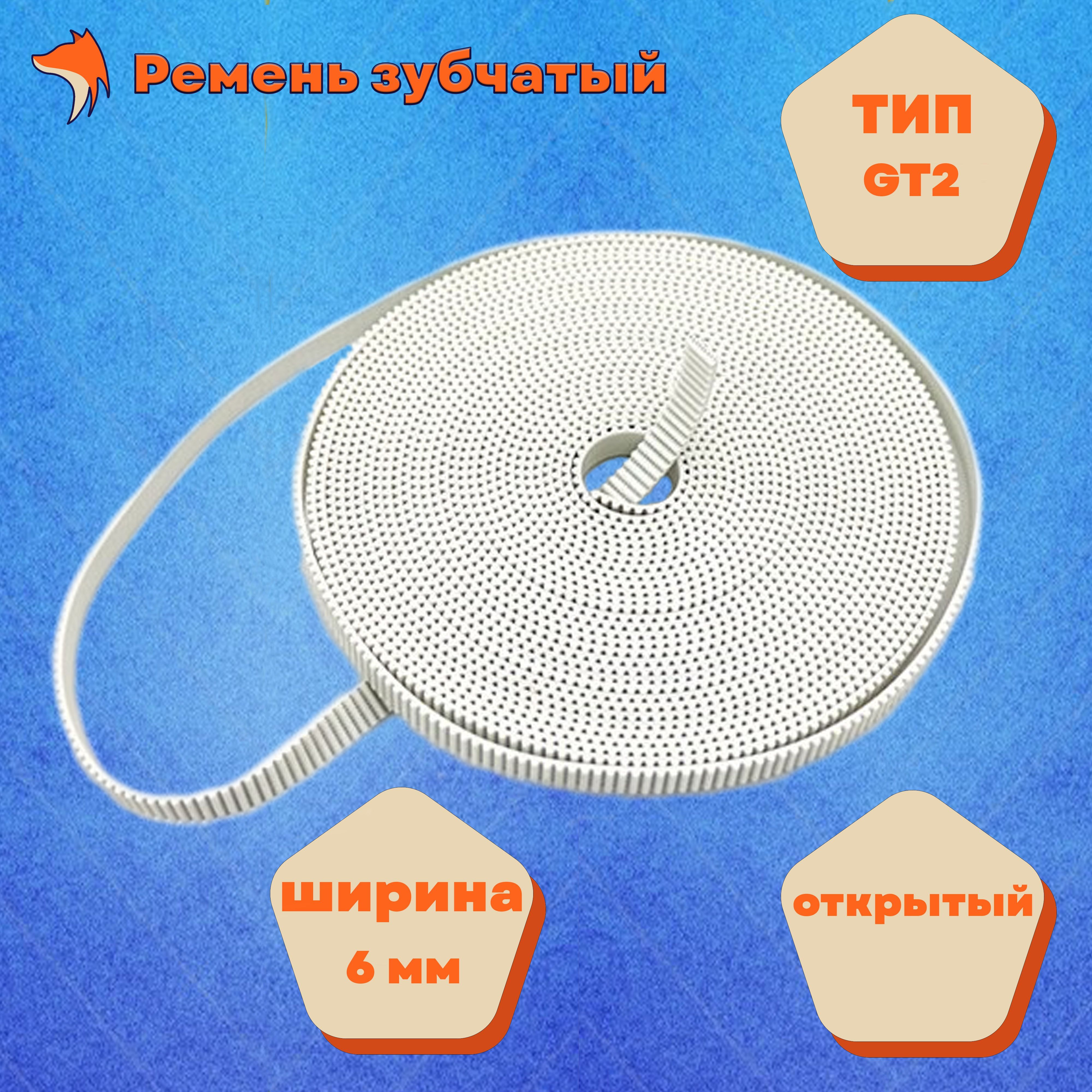 РеменьзубчатыйнезамкнутыйGT2-6mm(5метров)