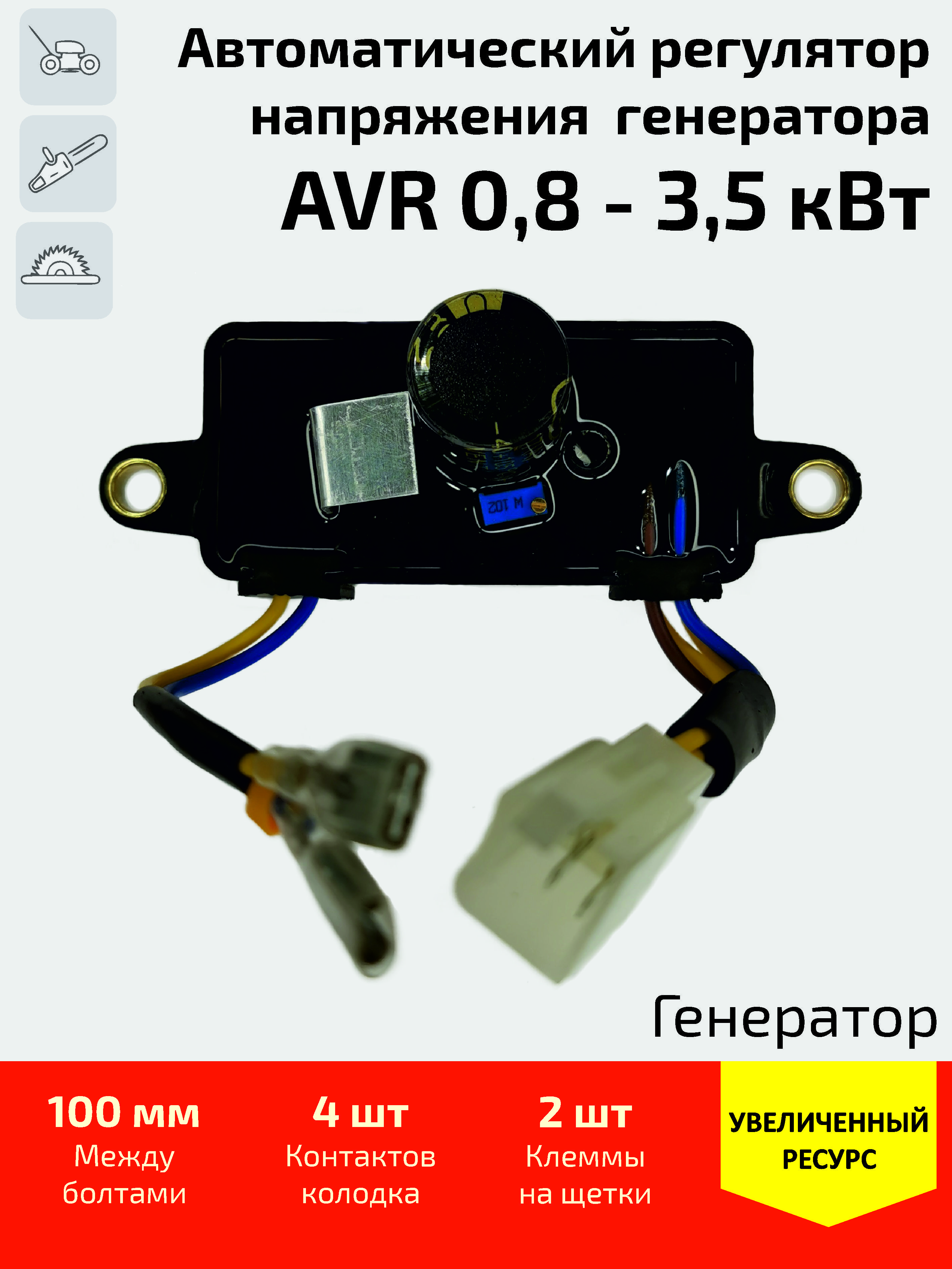 Автоматический регулятор напряжения (блок AVR, АВР) для генератора 0,8 -  3,5 кВт (колодка 4 контакта + 2 клеммы)