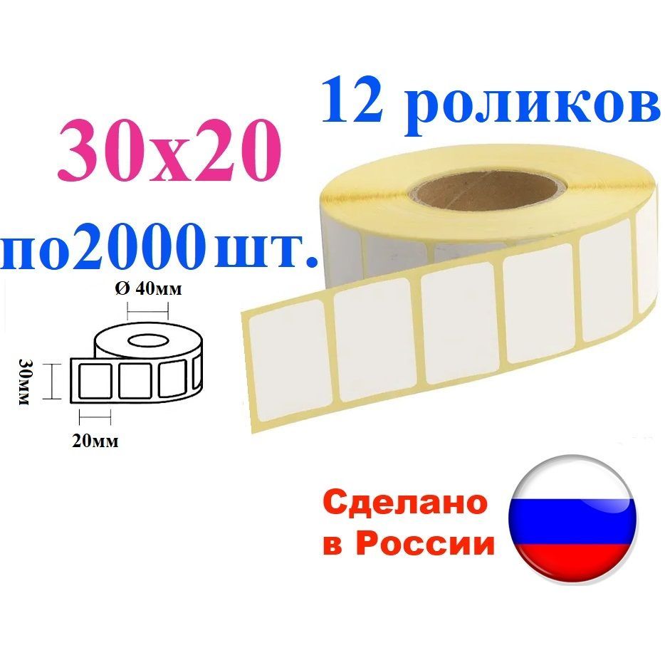 Термоэтикетки 30х20, 24000 шт., 12 роликов по 2000, втулка 40 мм ЭКО